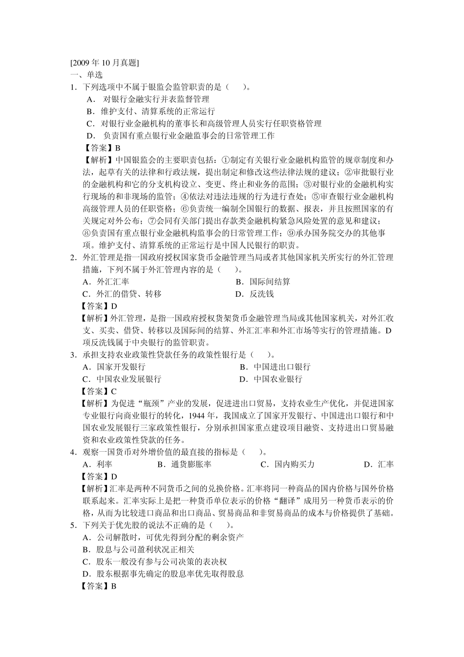 2011银行从业资格考试历年真题_第1页