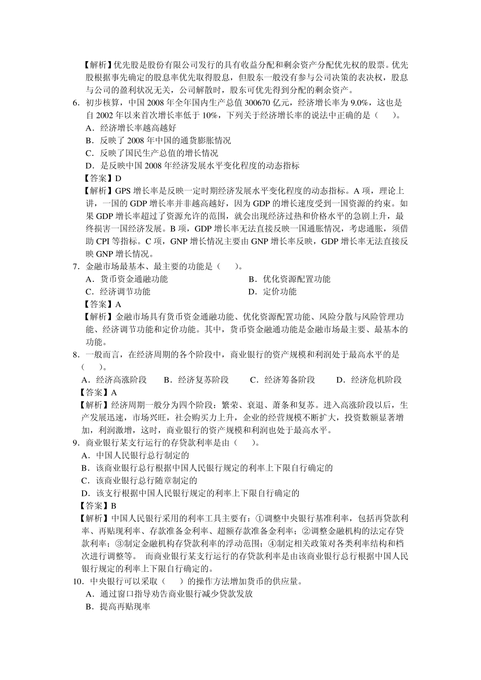 2011银行从业资格考试历年真题_第2页