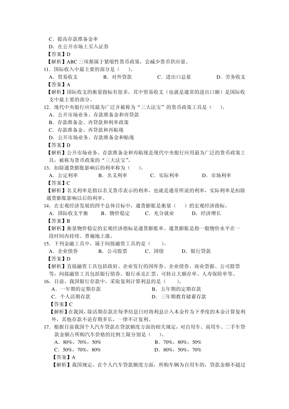 2011银行从业资格考试历年真题_第3页