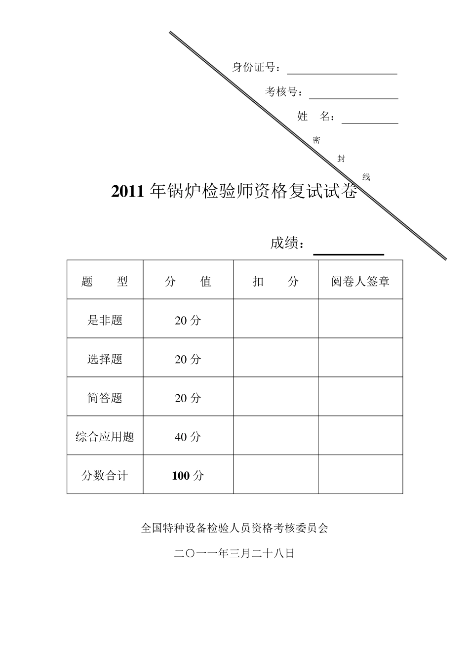 2011锅炉检验师考试题及答案(复试)_第1页