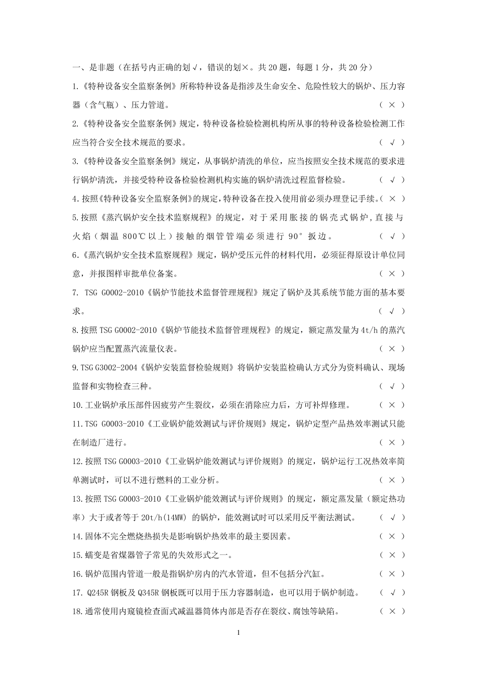 2011锅炉检验师考试题及答案(复试)_第2页