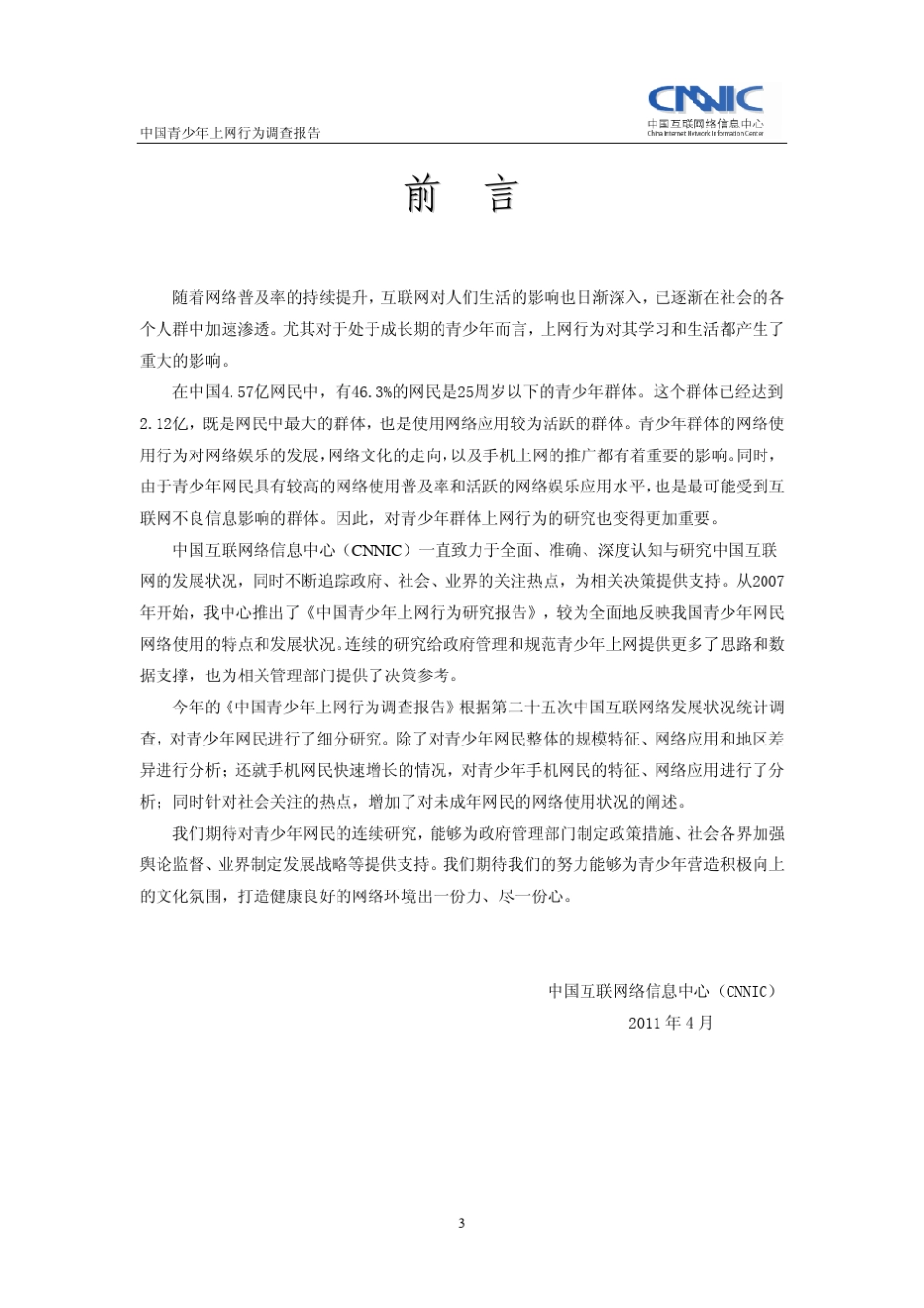 2011青少年上网报告_第3页