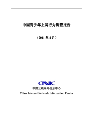 2011青少年上网报告