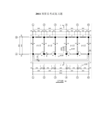 2011预算员考试复习题