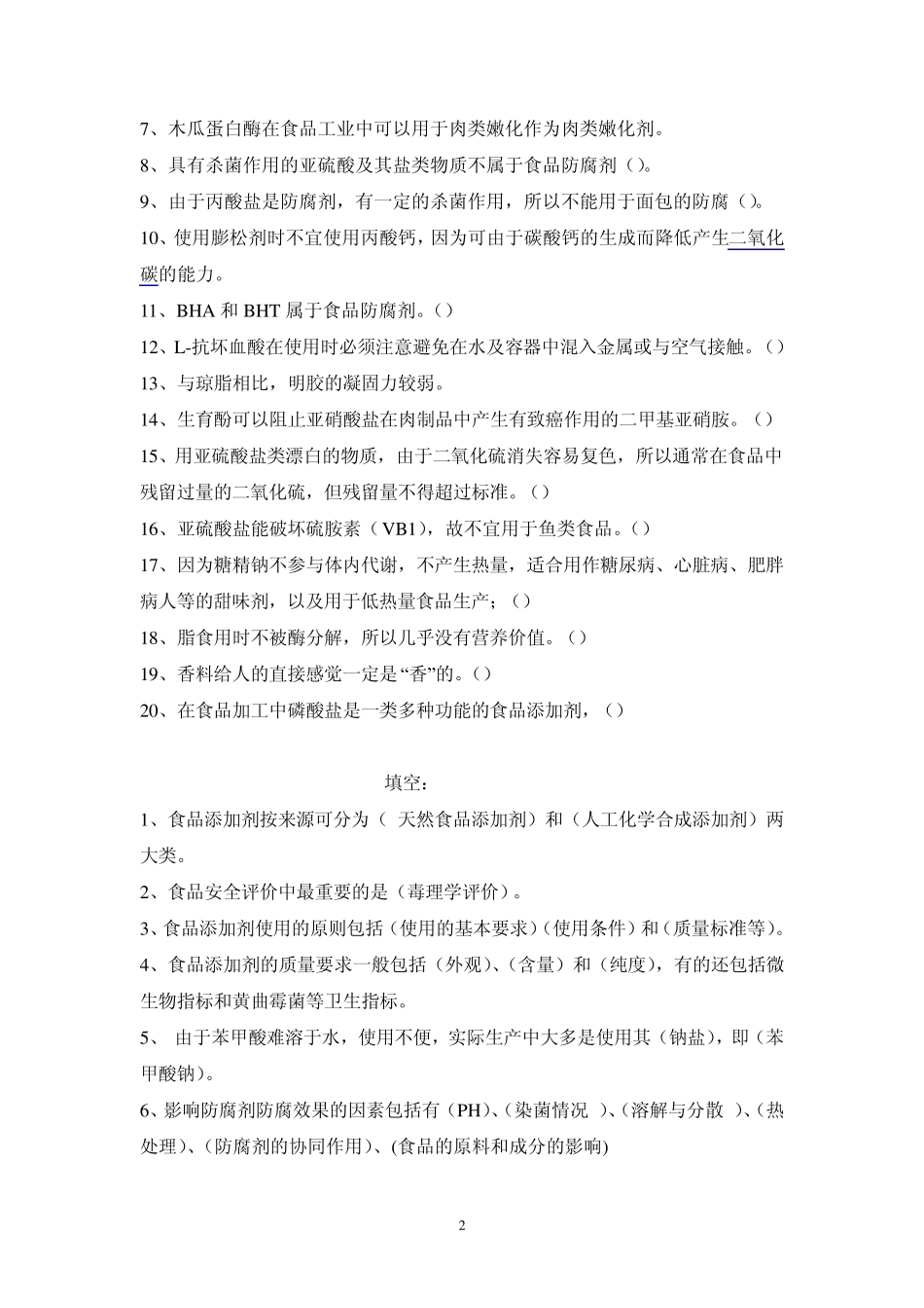 2011食品添加剂试题标准复习题_第2页