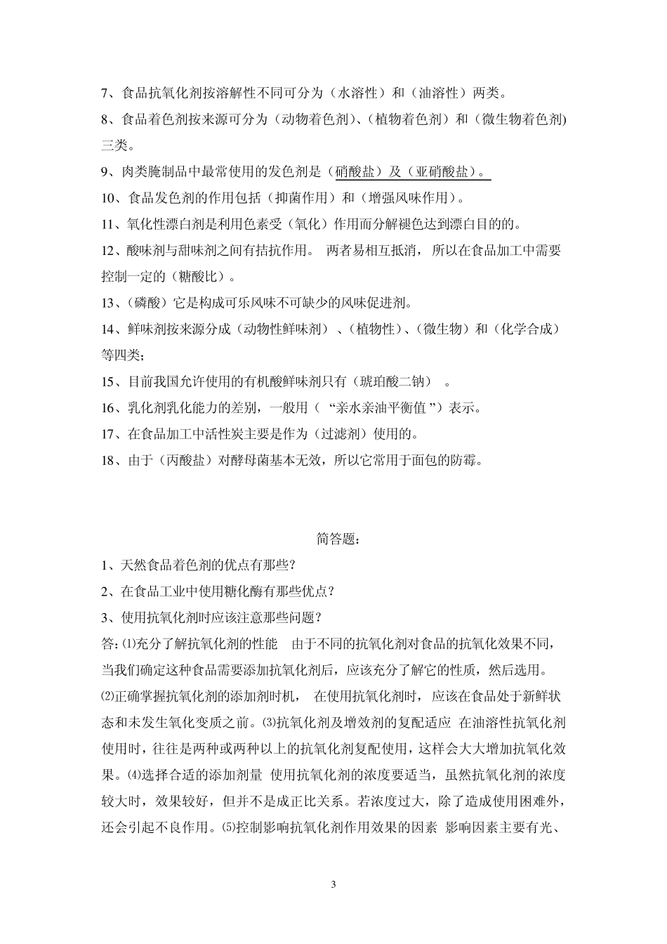 2011食品添加剂试题标准复习题_第3页