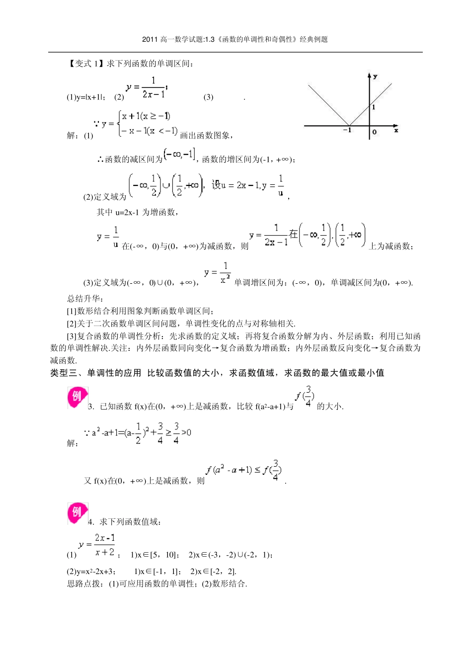 2011高一数学试题1.3《函数的单调性和奇偶性》经典例题_第3页