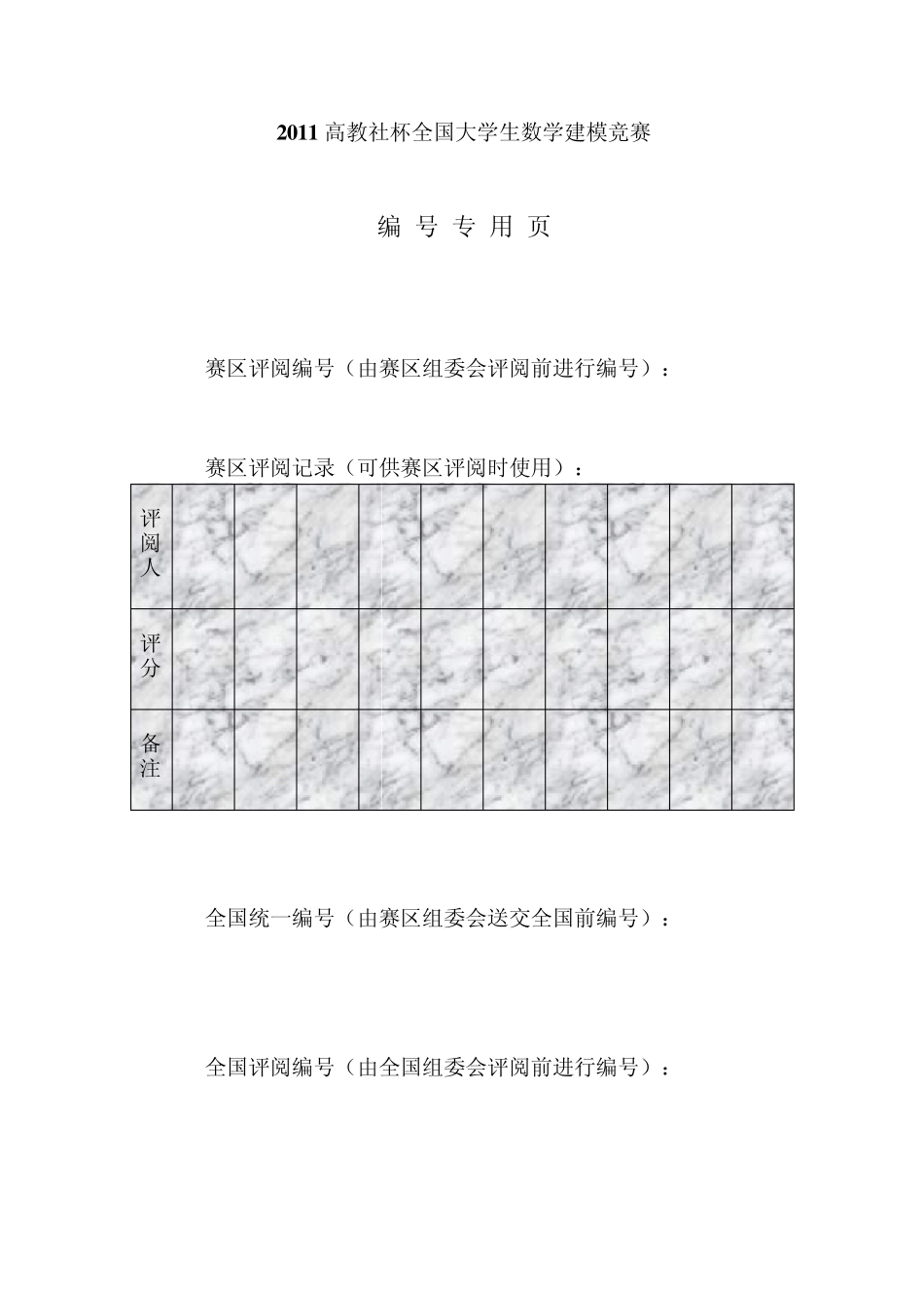 2011高教社杯全国大学生数学建模竞赛_第2页
