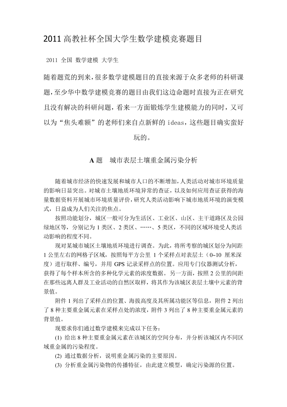 2011高教社杯全国大学生数学建模竞赛题目_第1页