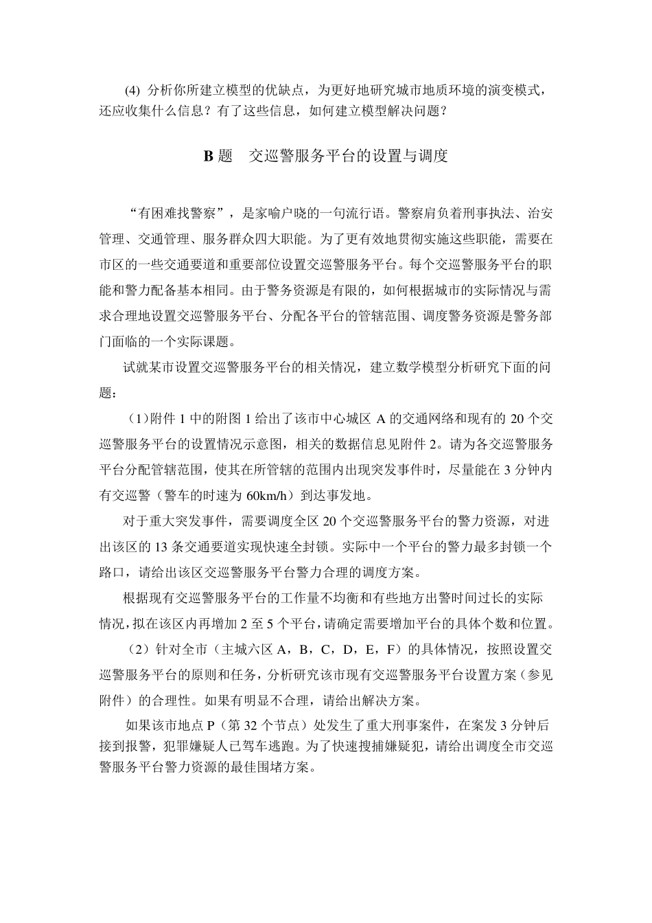 2011高教社杯全国大学生数学建模竞赛题目_第2页