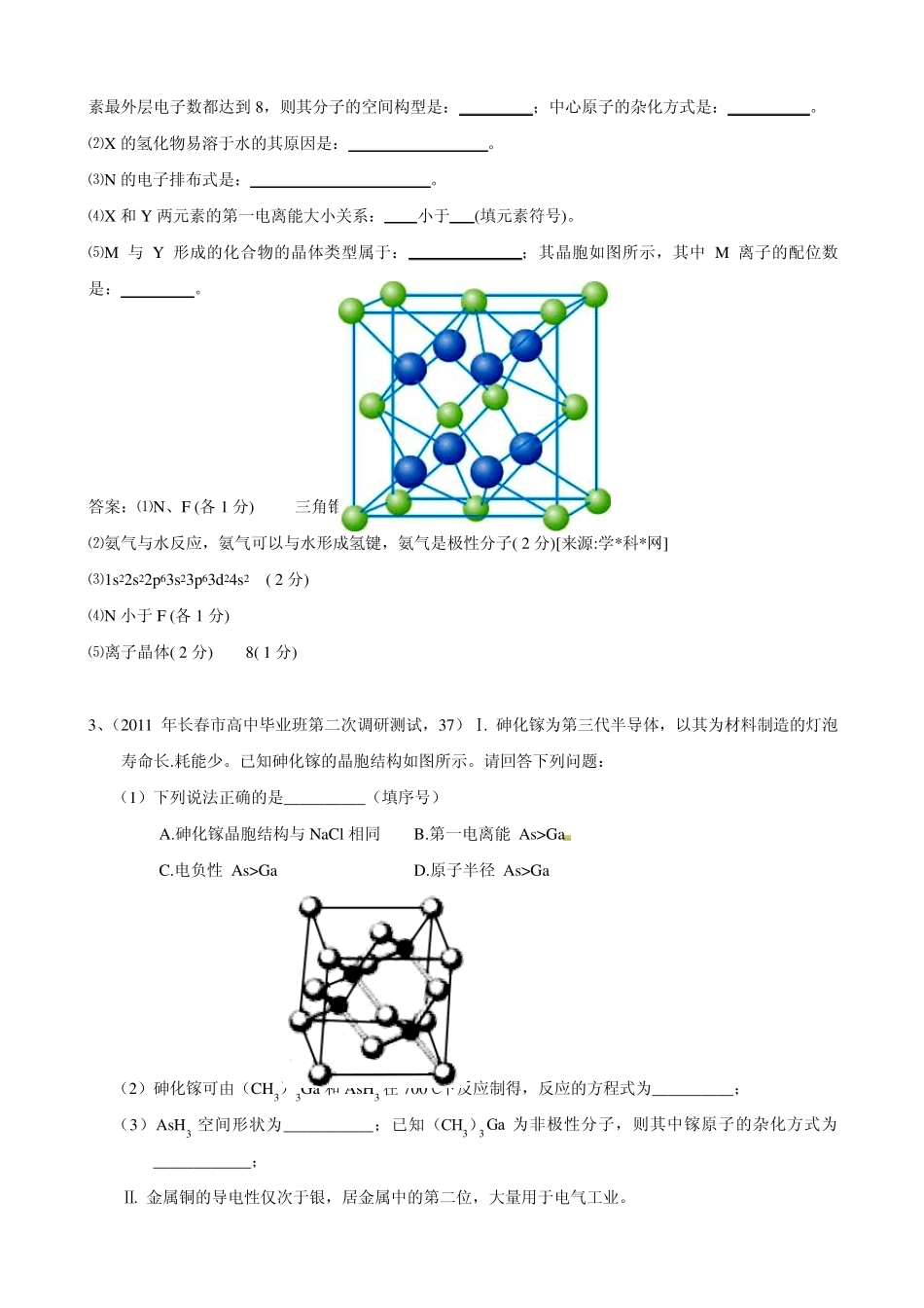 2011高考各地模拟汇编17物质结构与性质_第2页