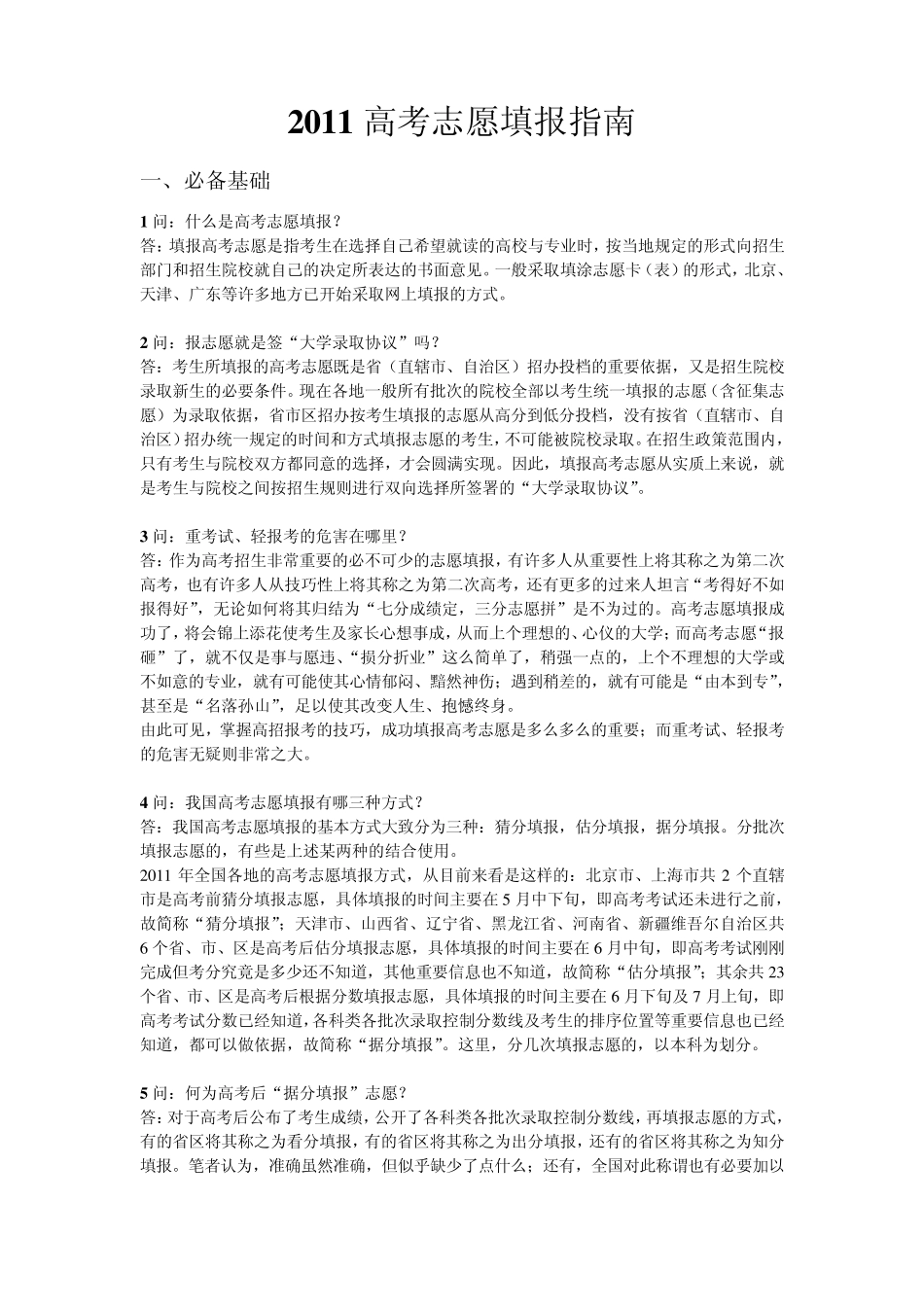 2011高考志愿填报指南_填志愿的方法,技巧_第1页