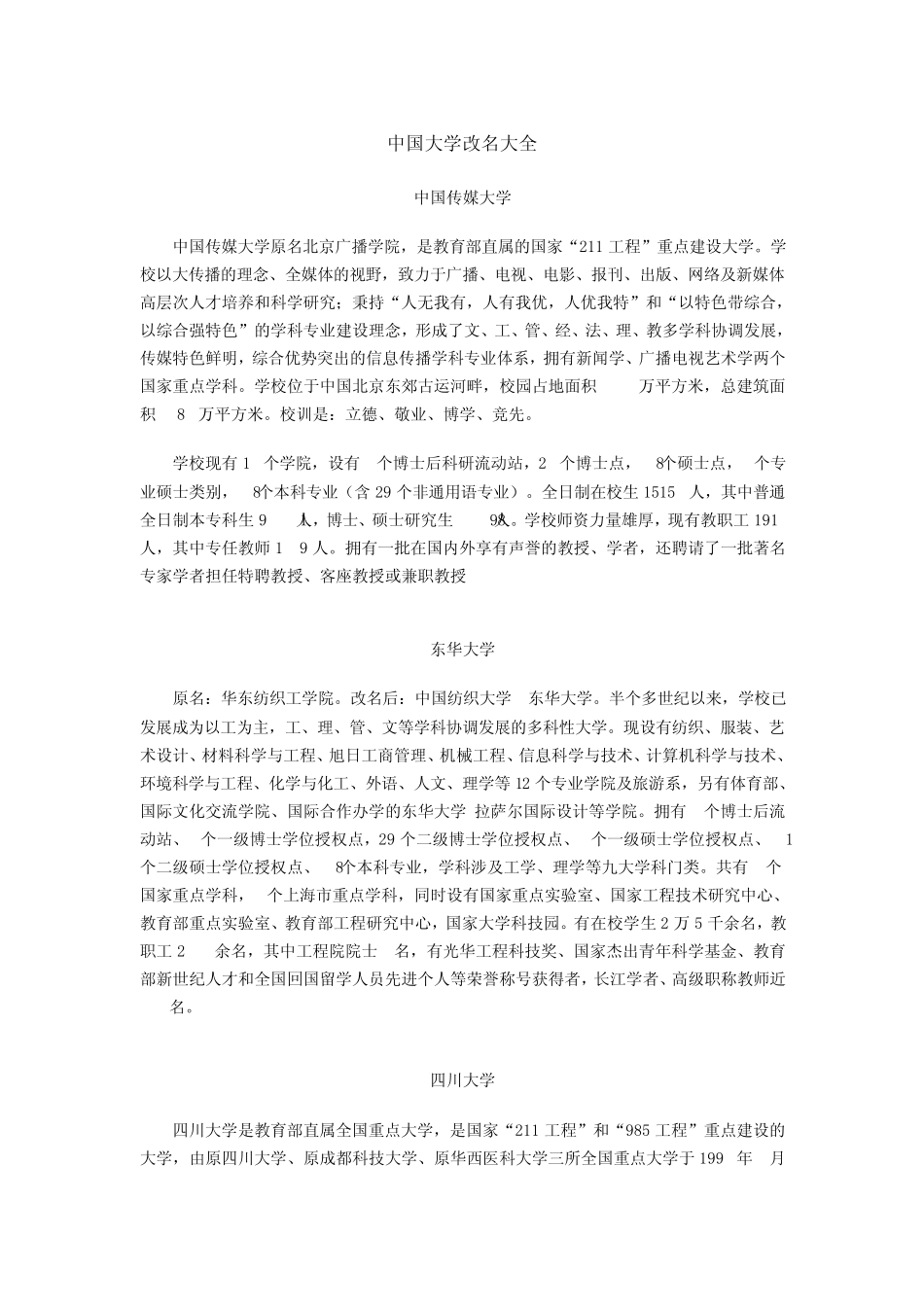 2011高考报考必看_中国大学改名大全_第1页