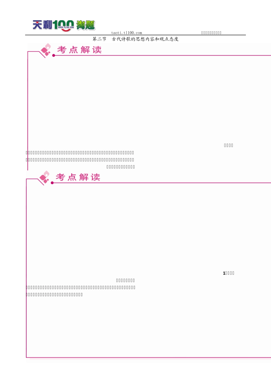 2011高考语文总复习特级教师指导复习文言文(必修1必修5)全部学案：古代诗歌的思想内容和观点态度_第1页