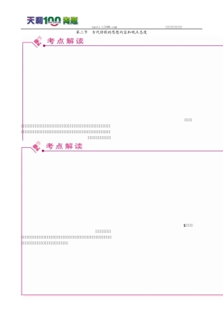 2011高考语文总复习特级教师指导复习文言文(必修1必修5)全部学案：古代诗歌的思想内容和观点态度