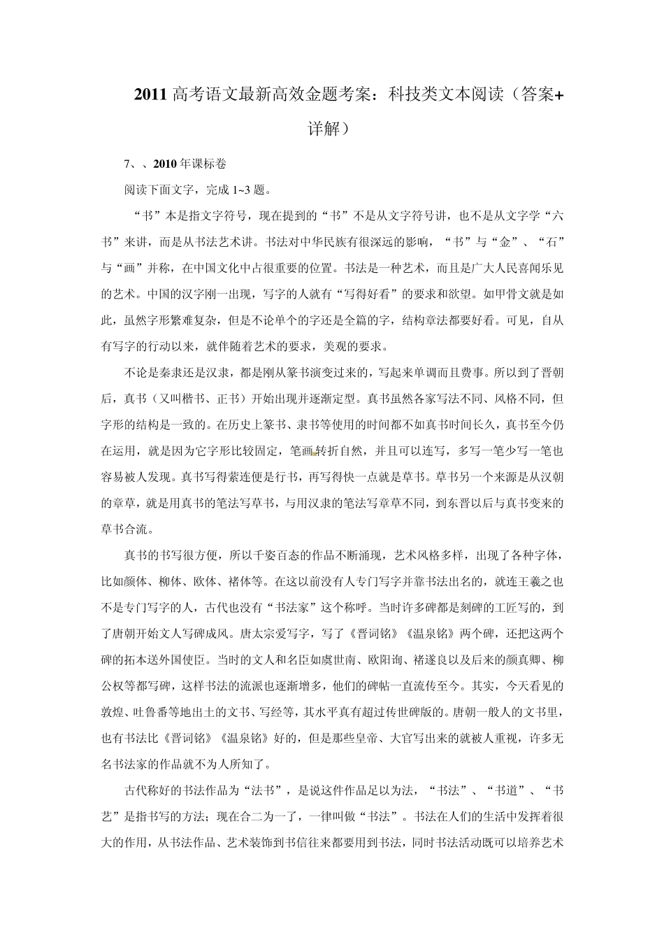 2011高考语文最新高效金题考案：科技类文本阅读(答案+详解)9_第1页