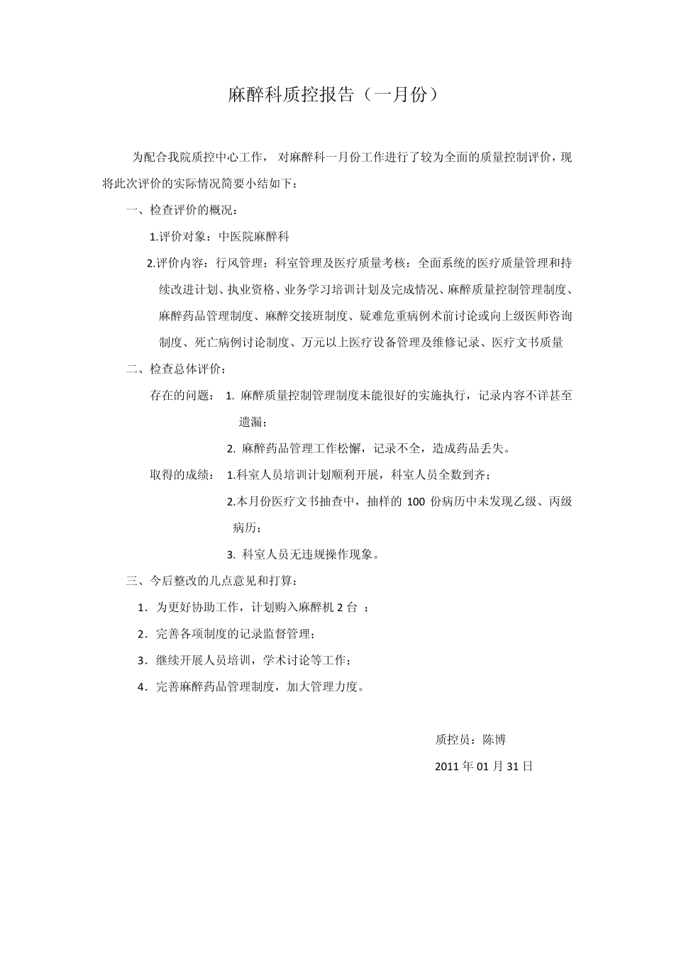 2011麻醉科室内质控_第3页