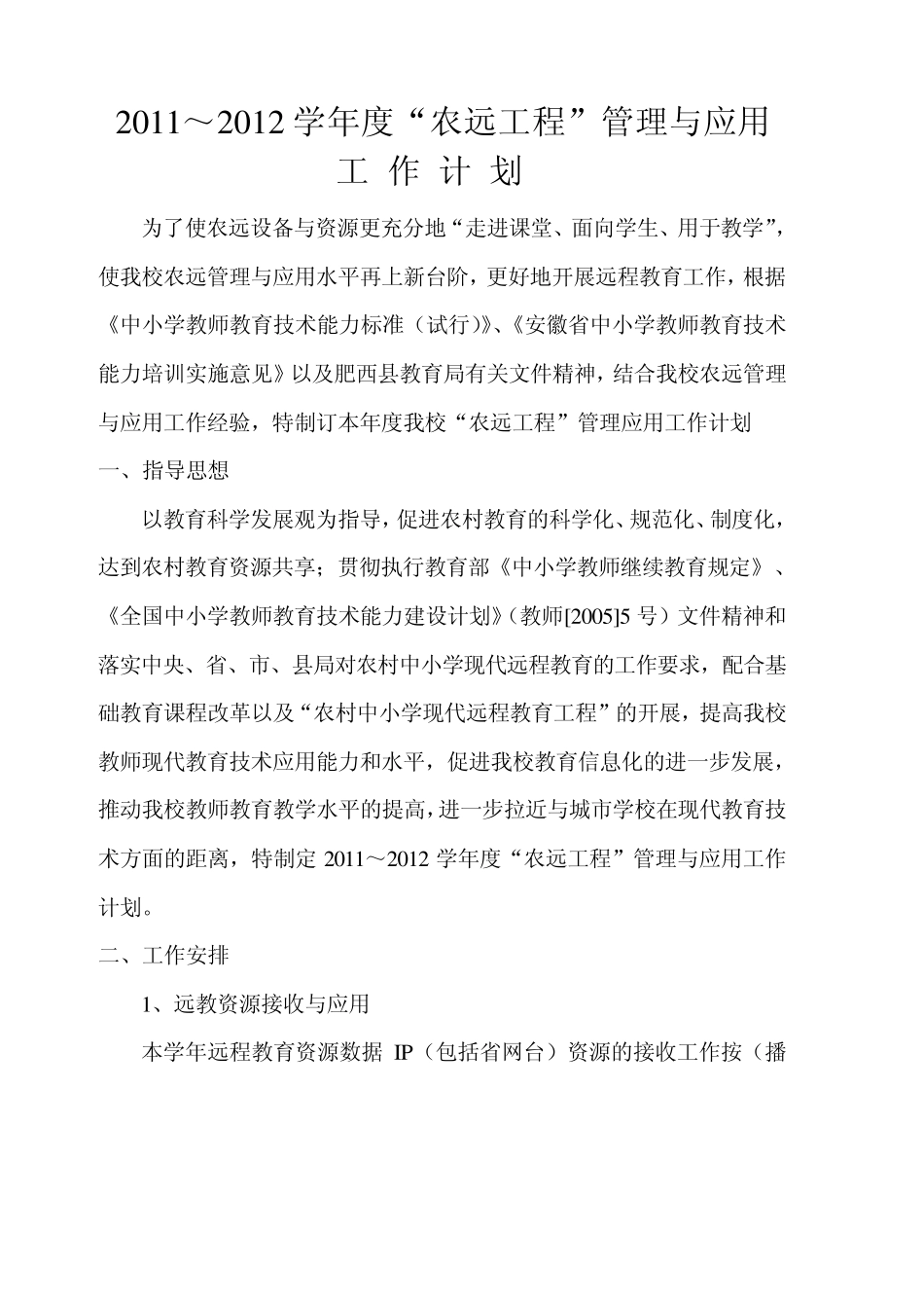 2011～2012学年度“农远工程”管理与应用_第1页