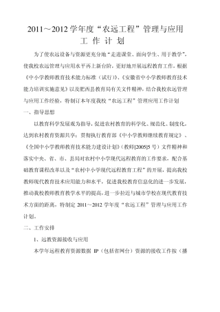 2011～2012学年度“农远工程”管理与应用