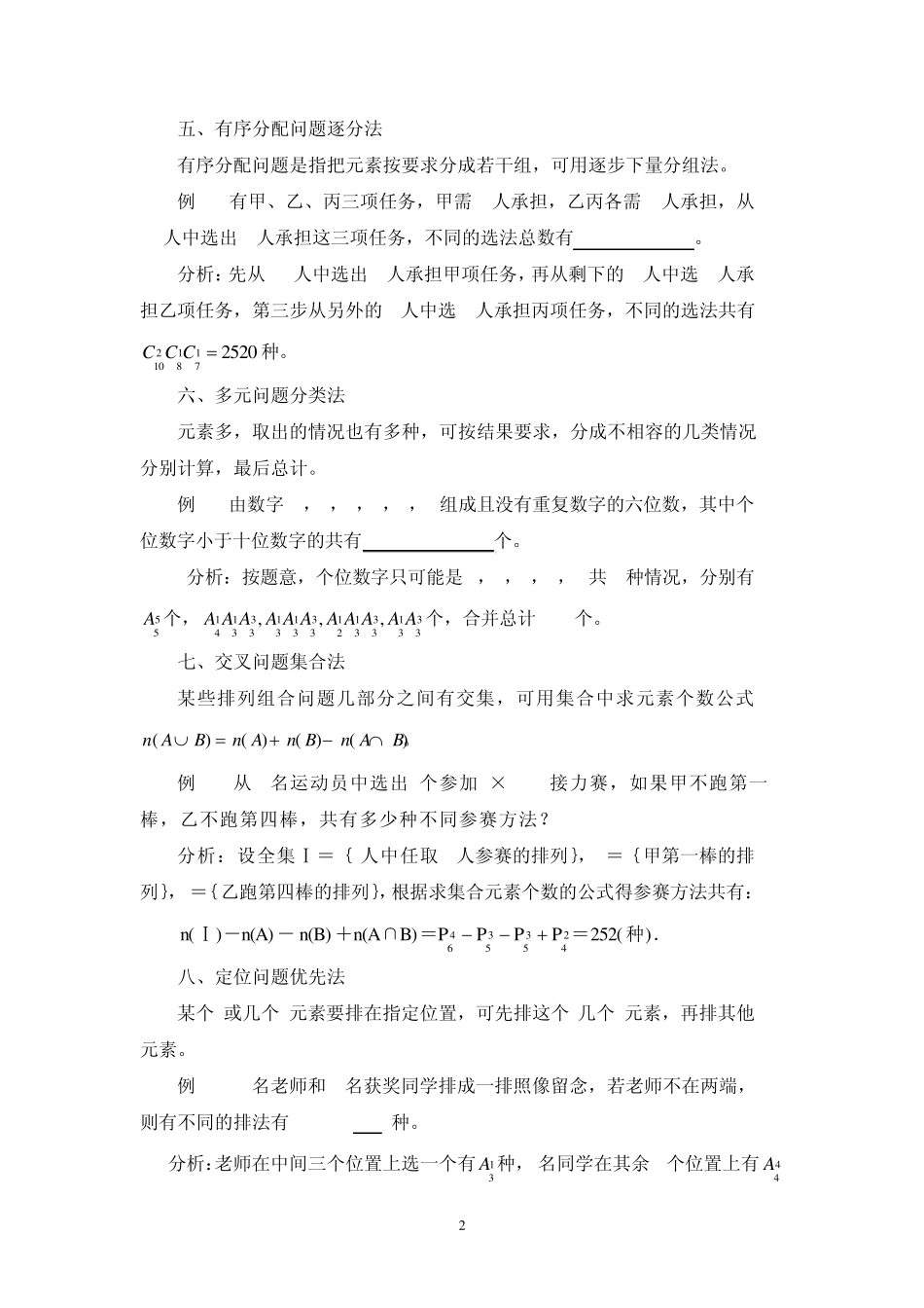 2012(好)高中数学排列组合问题常用的解题方法_第2页