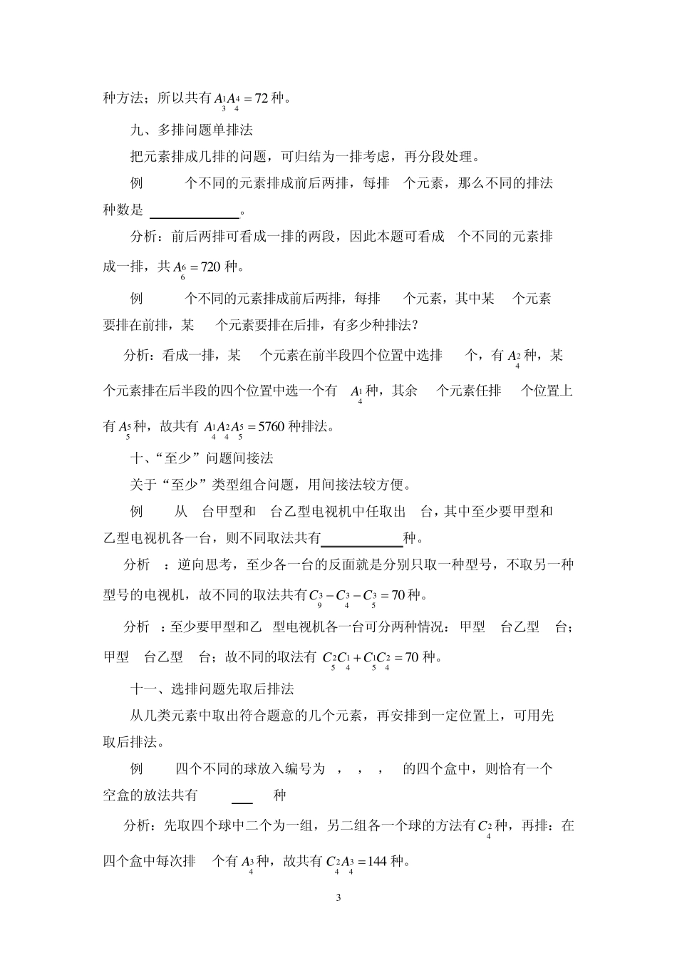 2012(好)高中数学排列组合问题常用的解题方法_第3页