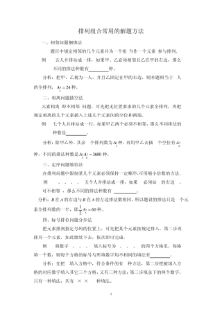 2012(好)高中数学排列组合问题常用的解题方法