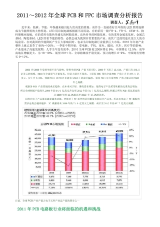 2011～2012年全球PCB和FPC市场调查分析报告