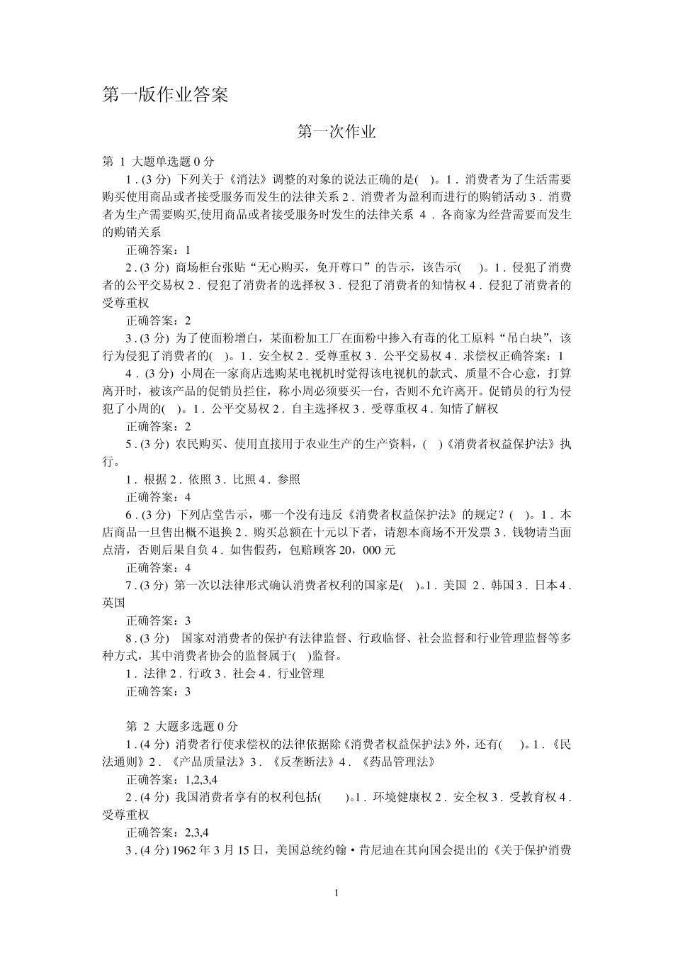 2012.03消费者权益保护法13次作业参考答案一版_第1页