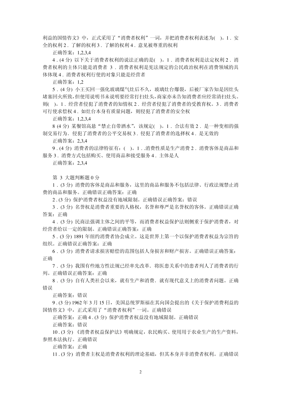 2012.03消费者权益保护法13次作业参考答案一版_第2页