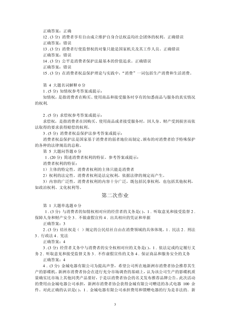 2012.03消费者权益保护法13次作业参考答案一版_第3页