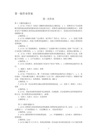 2012.03消费者权益保护法13次作业参考答案一版