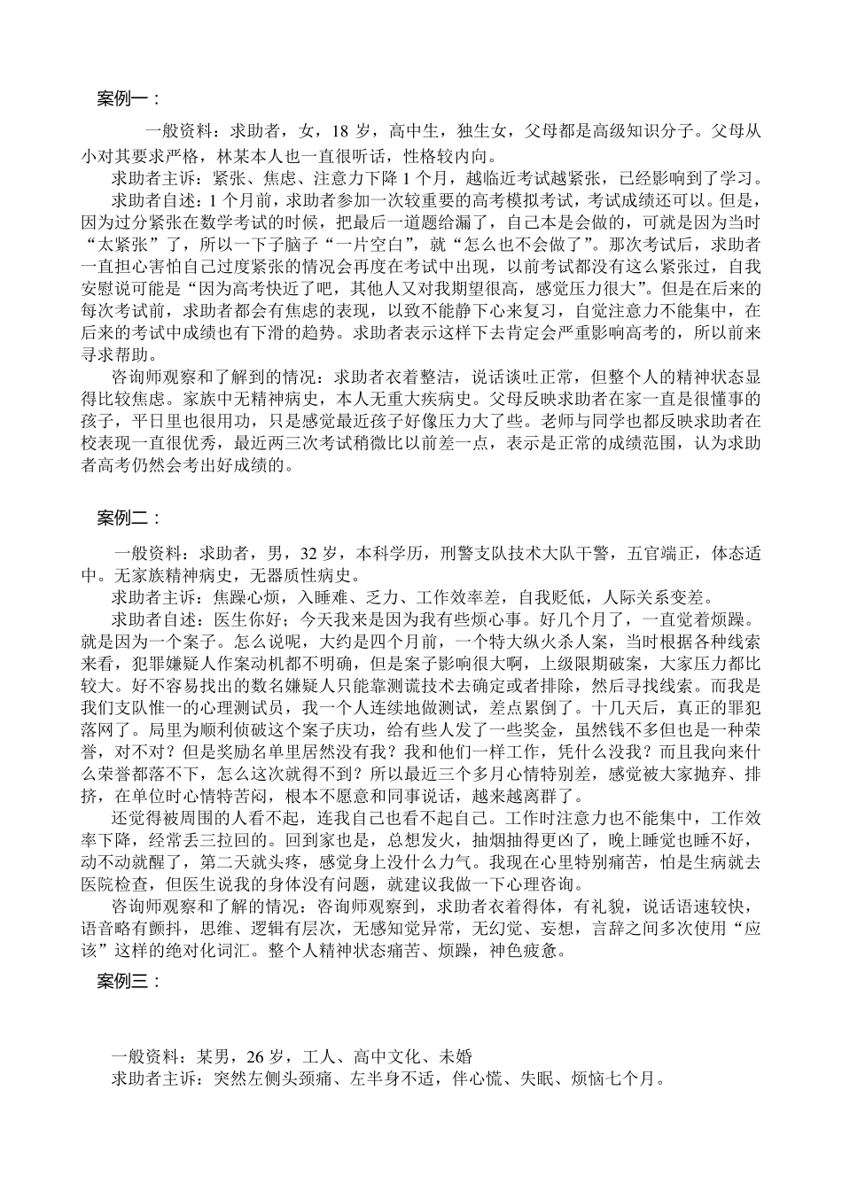2012.05辽宁二级心理咨询师答辩案例真题及答案_第1页