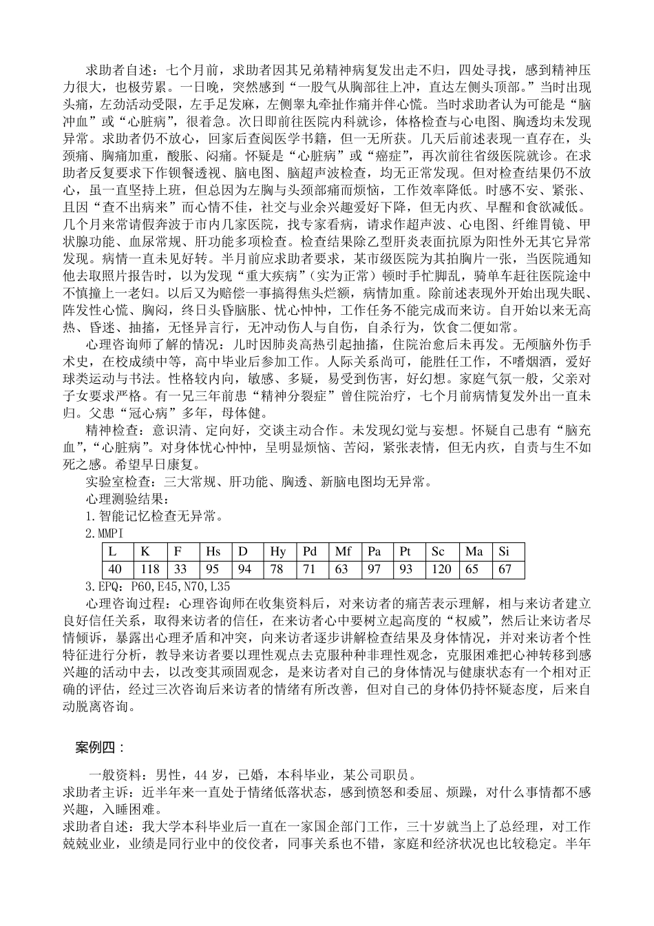 2012.05辽宁二级心理咨询师答辩案例真题及答案_第2页