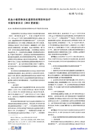 2012+抗血小板药物消化道损伤的预防和治疗中国专家共识