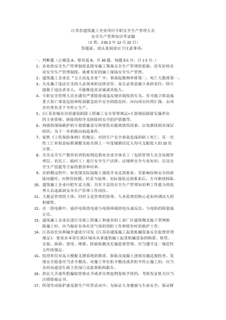 2012.12江苏省苏州C类安全员试卷