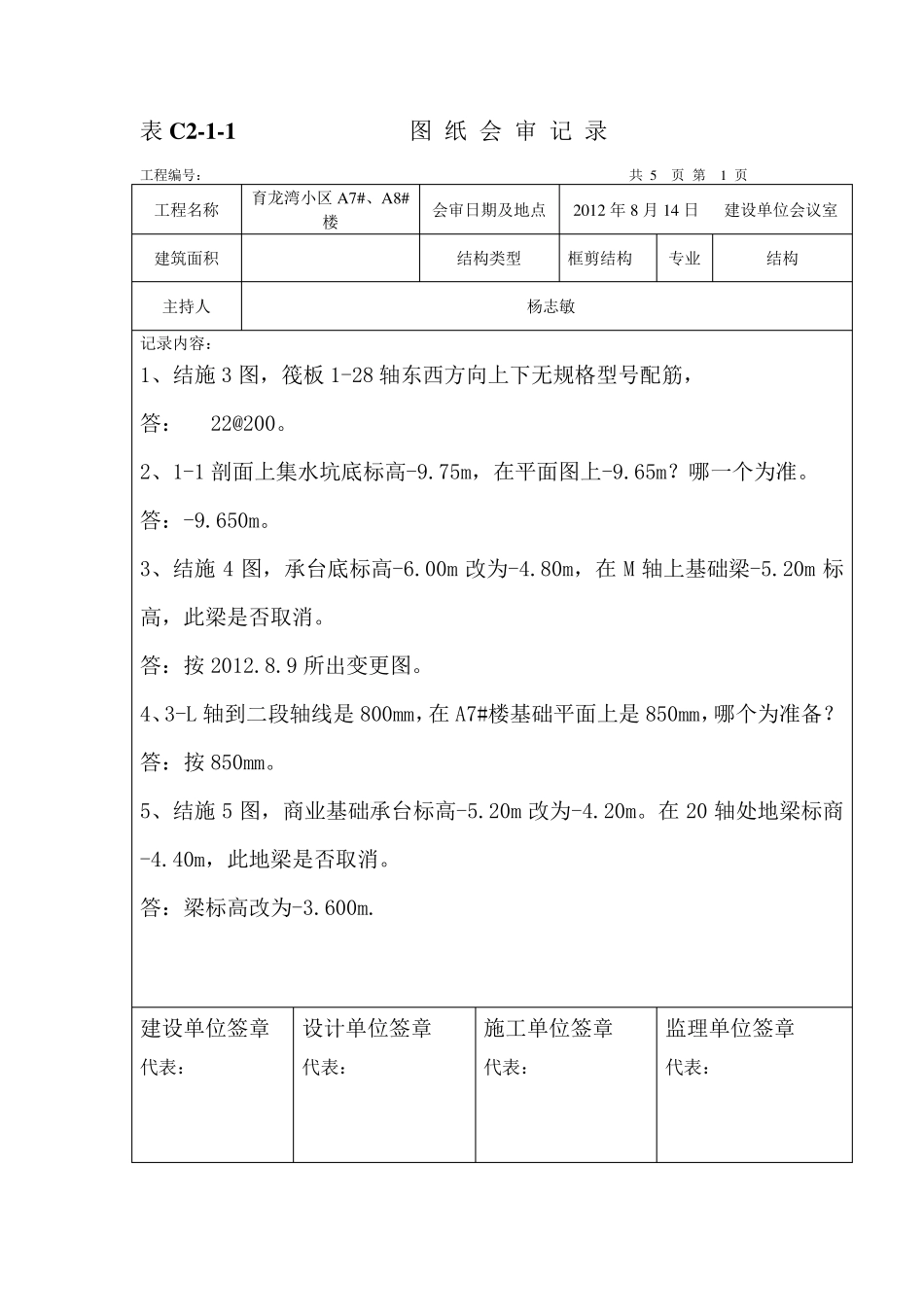 2012.8.14图纸答疑的图纸会审格式_第1页