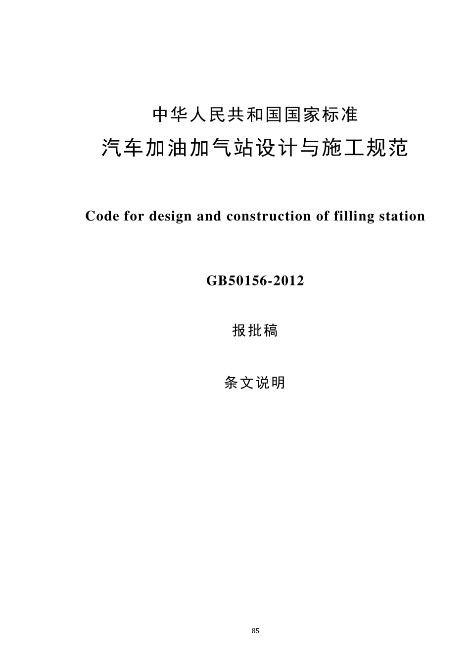 20120210《加油加气站设计与施工规范》GB50156条文说明_第1页
