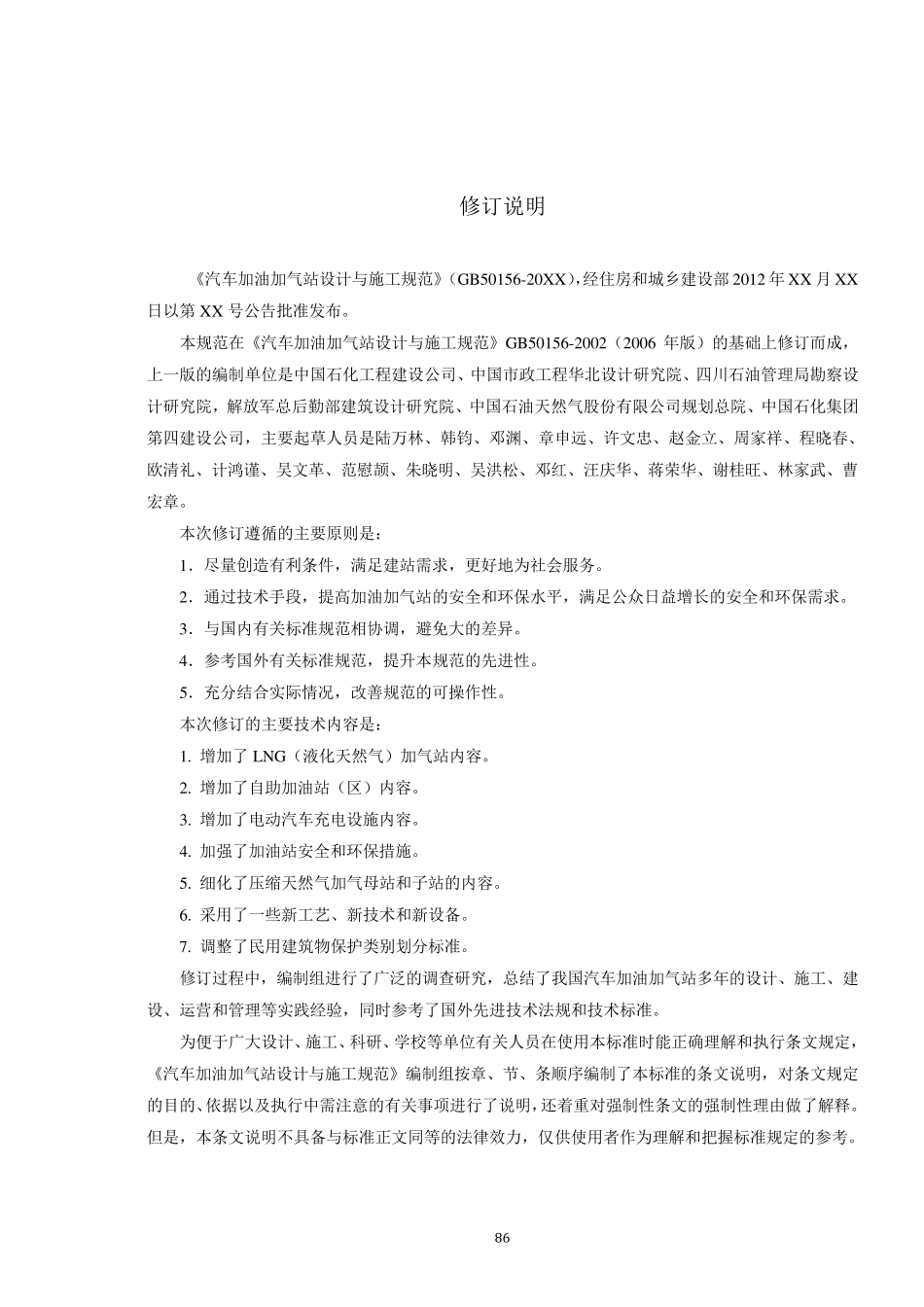 20120210《加油加气站设计与施工规范》GB50156条文说明_第2页