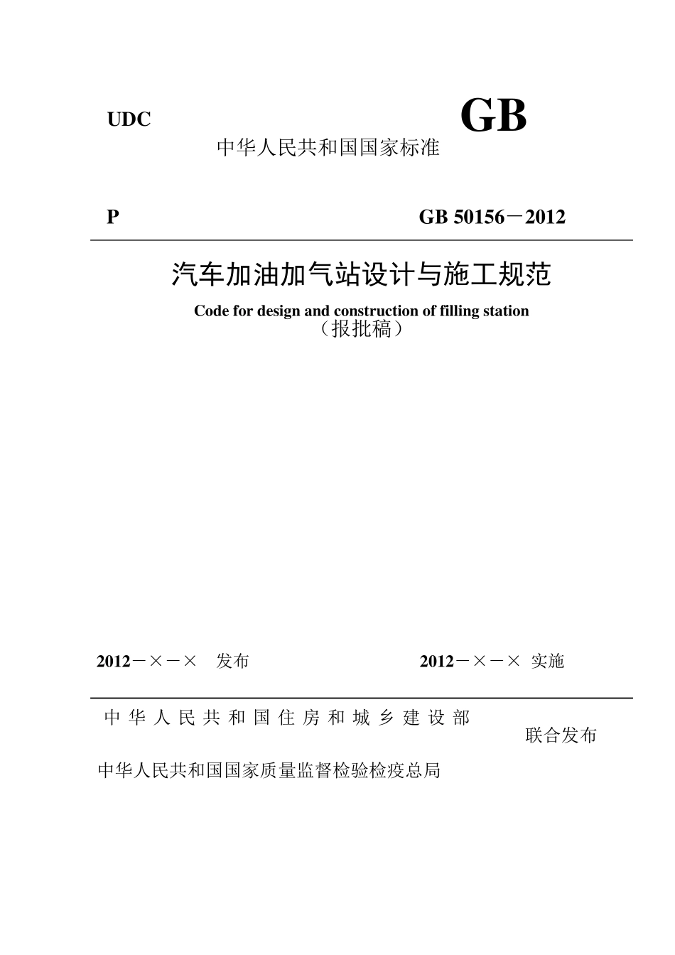 20120210《加油加气站设计与施工规范》50156报批稿_第1页
