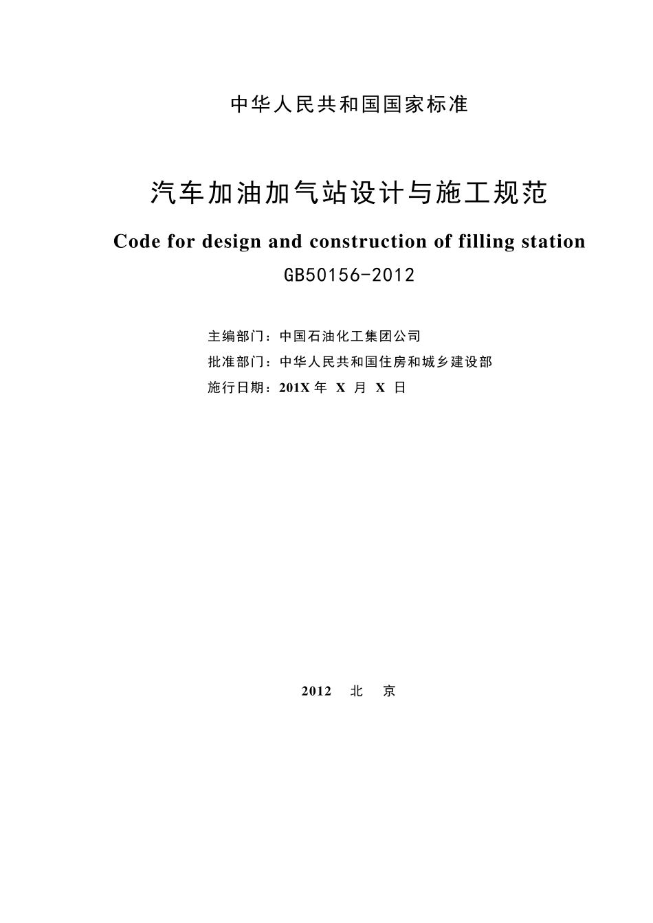 20120210《加油加气站设计与施工规范》50156报批稿_第2页