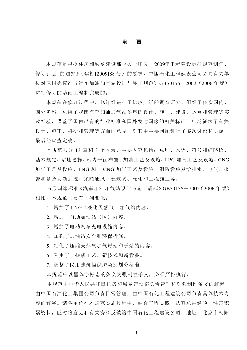 20120210《加油加气站设计与施工规范》50156报批稿_第3页