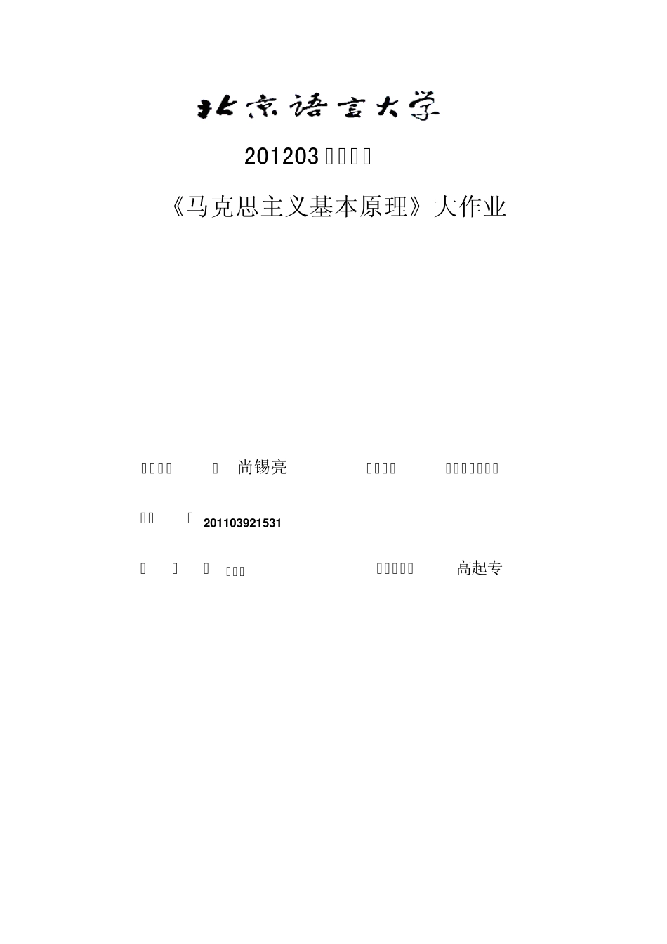 201203考试批次《马克思主义基本原理》(大作业)_第1页