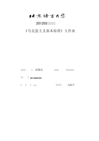 201203考试批次《马克思主义基本原理》(大作业)