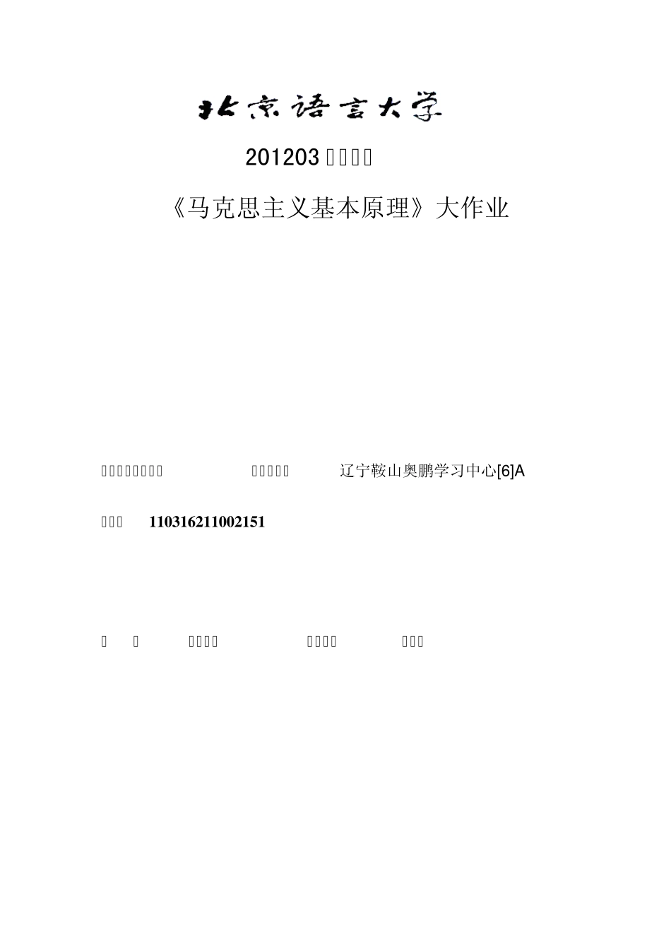201203考试批次《马克思主义基本原理》121212(大作业)_第1页