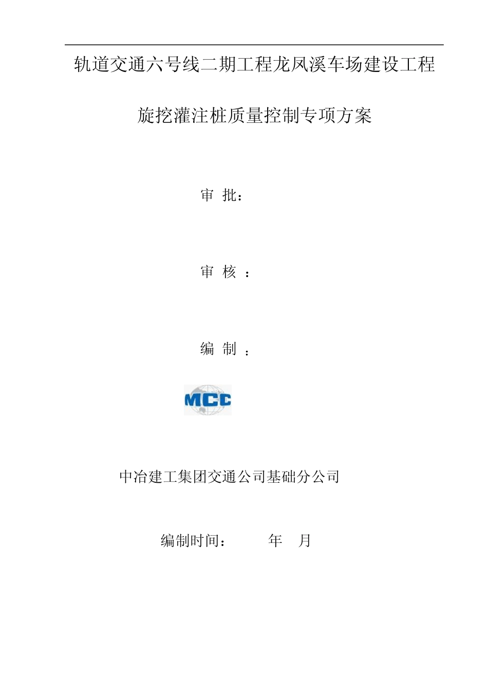 20120421旋挖桩质量控制及整改专项方案_第1页