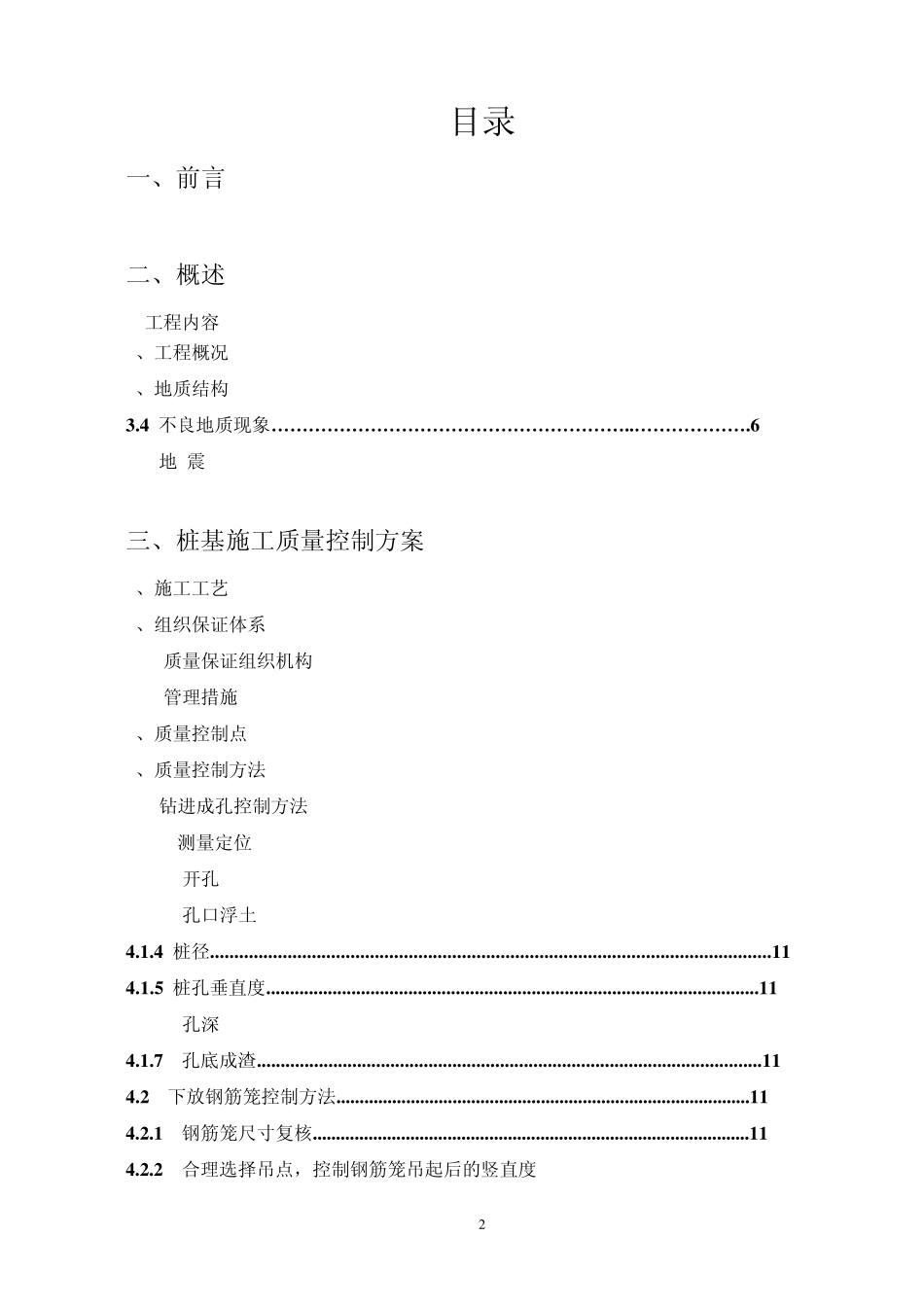 20120421旋挖桩质量控制及整改专项方案_第2页