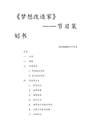 20120428212《梦想改造家》