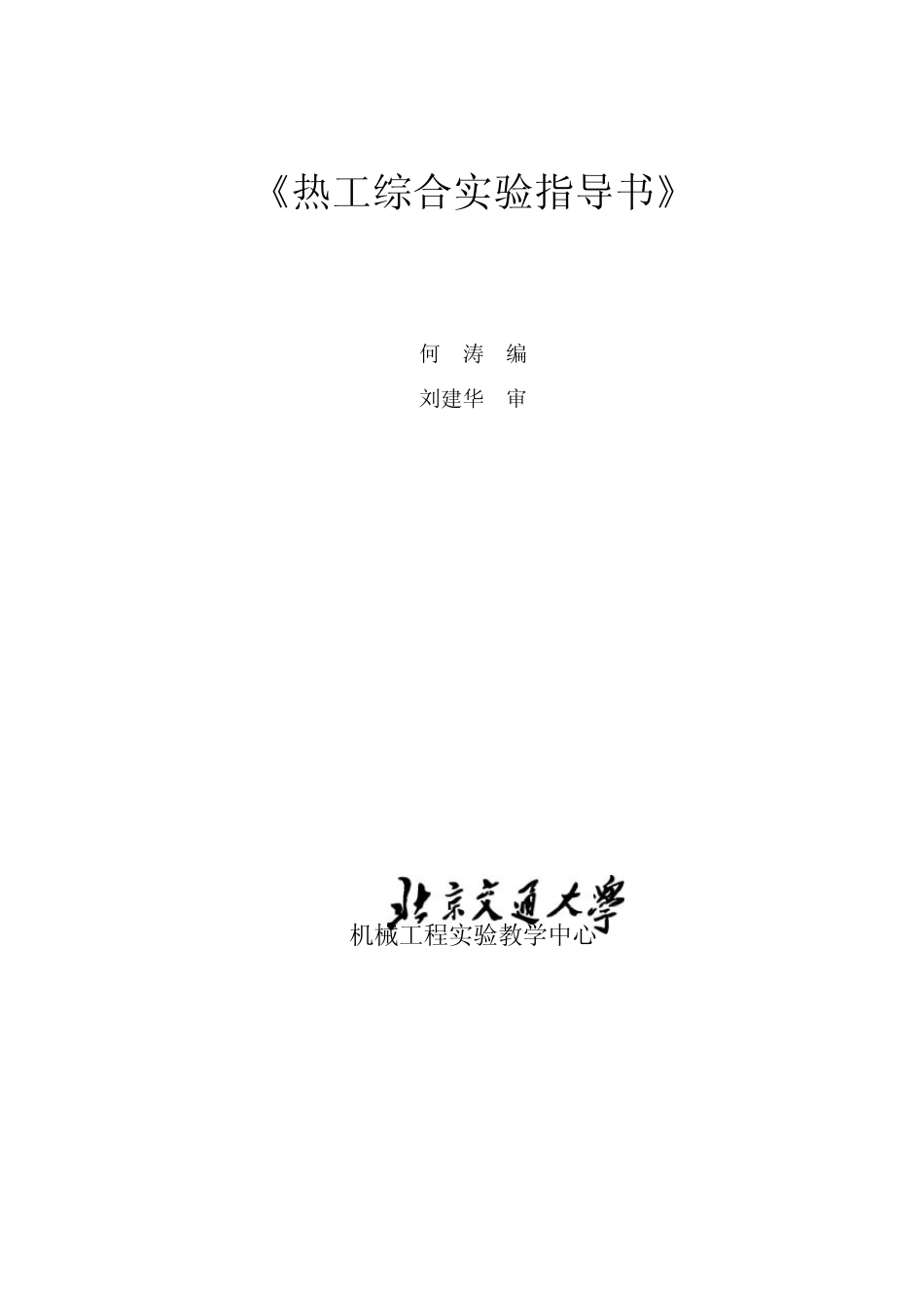201204热工综合实验实验指导书_第1页