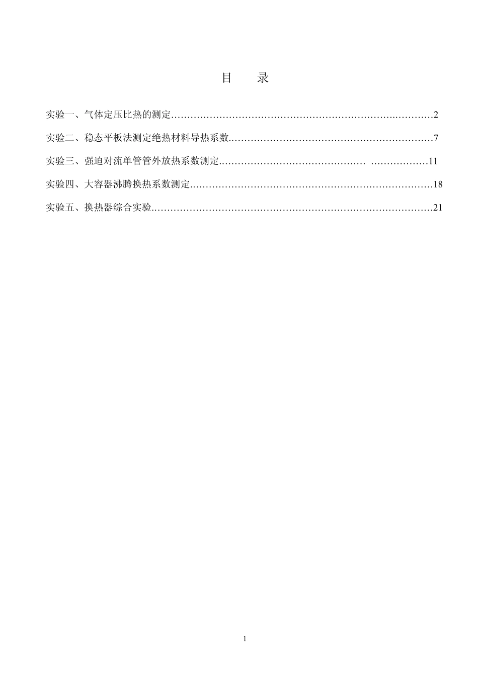 201204热工综合实验实验指导书_第2页