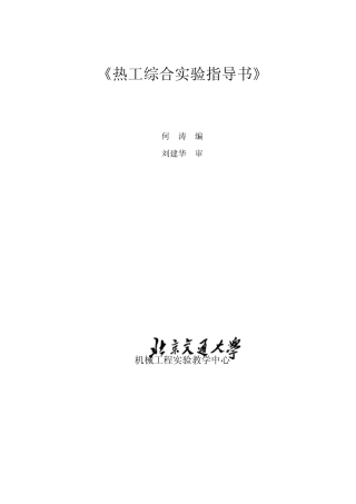 201204热工综合实验实验指导书